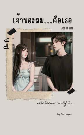 เจ้าของผม...คือเธอ