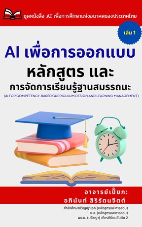 AI เพื่อการออกแบบหลักสูตร และการจัดการเรียนรู้ฐานสมรรถนะ