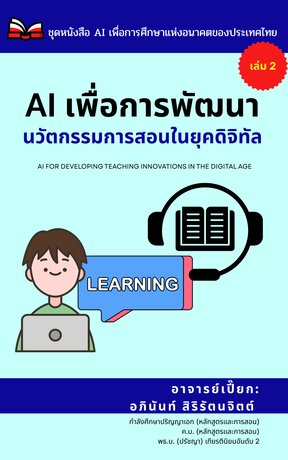 AI เพื่อพัฒนานวัตกรรมการสอนในยุคดิจิทัล