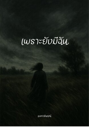 เพราะยังมีฉัน