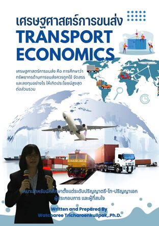 เศรษฐศาสตร์การขนส่ง (Transport Economics)