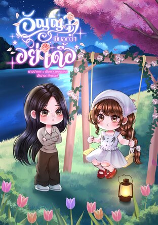 อัญญา! พี่บอกว่าอย่าดื้อ