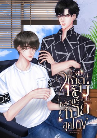 เมื่อผมเกิดใหม่พร้อมระบบสกิลสุดโกง(เล่มเดียวจบ)