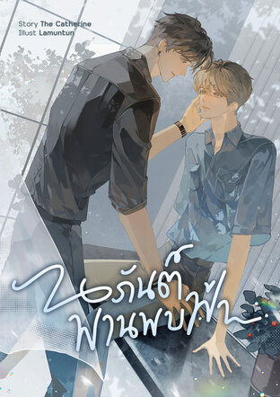 นภันต์พานพบฟ้า [Omegaverse]