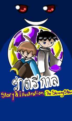[Nightfall] ราตรีกาล