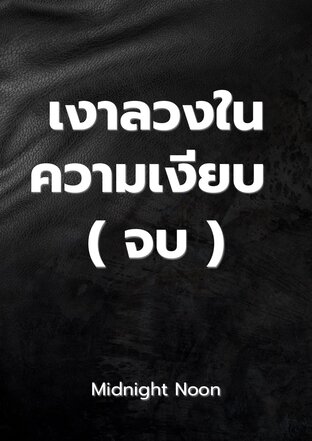 เงาลวงในความเงียบ ( จบ )