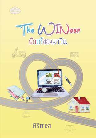 The WINner  รักแท้ของมาวิน