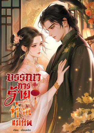บรรณาการร้ายลวงรักท่านแม่ทัพ