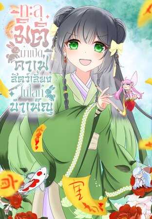 ทะลุมิติมาเปิดคาเฟ่สัตว์เลี้ยงในโลกบำเพ็ญ เล่ม12