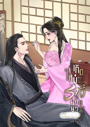 เกิดใหม่ครานี้ไม่ขอราวีคู่ยวนยาง (เล่มเดียวจบ)