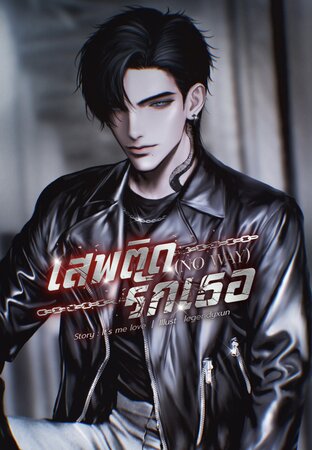 เสพติดรักเธอ (NO WAY)
