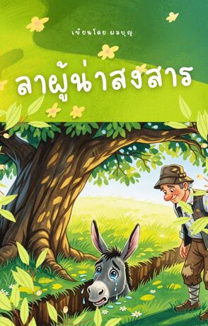 ลาผู้น่าสงสาร