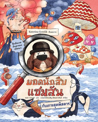 ยอดนักสืบแซมสัน กับเกาะสุดพิสดาร เล่ม 2