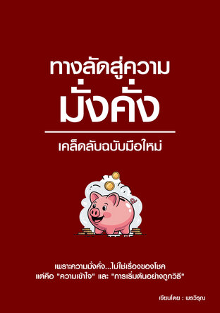 ทางลัดสู่ความมั่งคั่งเคล็ดลับฉบับมือใหม่