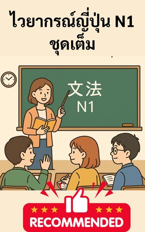 ไวยากรณ์ภาษาญี่ปุ่น N1 ชุดเต็ม