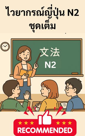 ไวยากรณ์ภาษาญี่ปุ่น N2 ชุดเต็ม