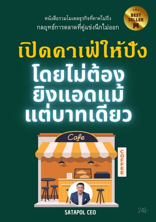 เปิดคาเฟ่ให้ปัง โดยไม่ต้องยิงแอดแม้แต่บาทเดียว