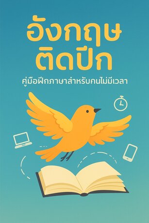 อังกฤษติดปีก คู่มือฝึกภาษาสำหรับคนไม่มีเวลา