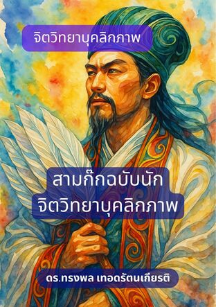 จิตวิทยาบุคลิกภาพ สามก๊กฉบับนักจิตวิทยาบุคลิกภาพ