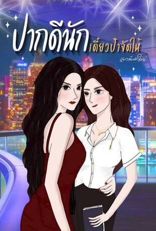 ปากดีนักเดี๋ยวป้าจัดให้ (ปัด-ดีน)