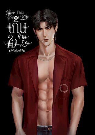 Rule of love กฎข้อที่ 4 เกินห้ามใจ