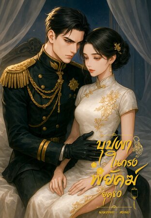 บุปผาในกรงพยัคฆ์ยุค80