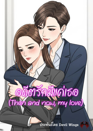 อดีตรักมีแค่เธอ (Then and now, my love)