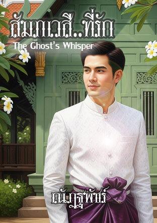 สัมภเวสีที่รัก:The Ghost's Whisper