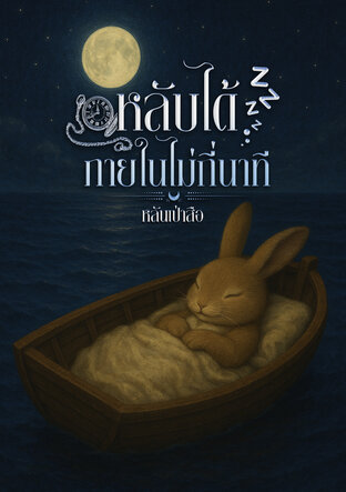 หลับได้ภายในไม่กี่นาที