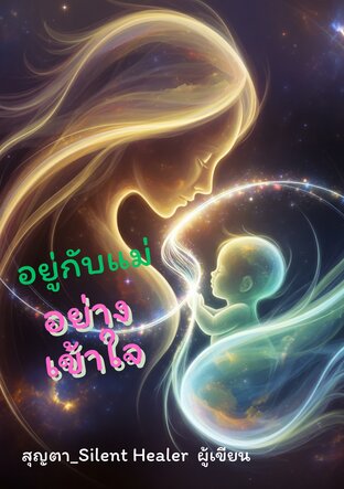 อยู่กับแม่อย่างเข้าใจ