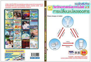 แบบฝึกเสริมทักษะ  วิชาวิทยาศาสตร์และเทคโนโลยี ป.5 เรื่อง การเปลี่ยนแปลงของสาร