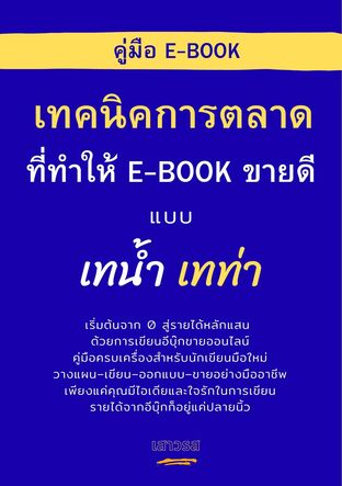 เทคนิคการตลาดที่ทำให้อีบุ๊กขายดีแบบเทน้ำเทท่า