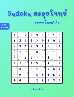 Sudoku ตะลุยโจทย์ เฉลยพร้อมหลักคิด