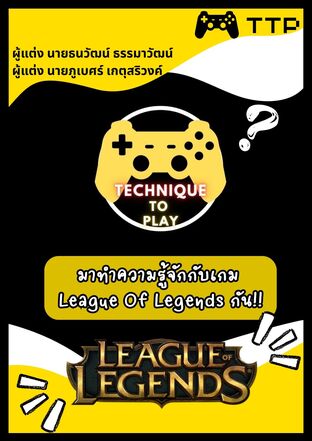 Technique To Play มารู้จักการเล่น League Of Legends กัน