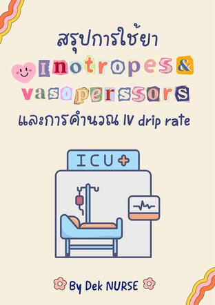 สรุปการใช้ยาInotropesและVasopessors ง่ายๆ สำหรับพยาบาล
