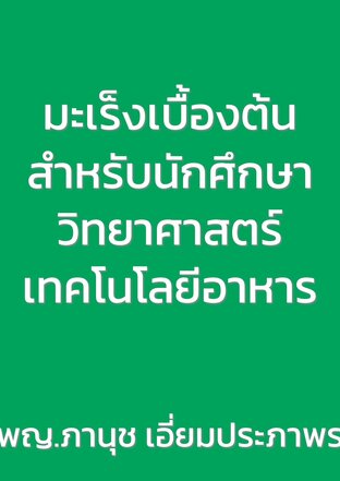 มะเร็งเบื้องต้นสำหรับนักศึกษาวิทยาศาสตร์เทคโนโลยีอาหาร