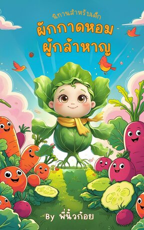 ผักกาดหอมผู้กล้าหาญ