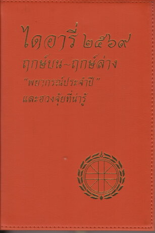ไดอารี่ ๒๕๖๙ ฤกษ์บน-ฤกษ์ล่าง และ "พยากรณ์ประจำปี"