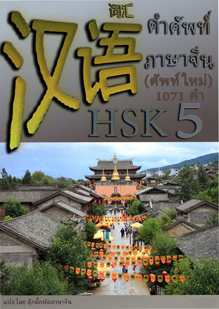 รวมคำศัพท์ภาษาจีน HSK 5 (ระบบใหม่) 1071 คำ