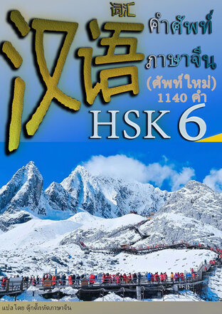 รวมคำศัพท์ภาษาจีน HSK 6(ระบบใหม่) 1140 คำ