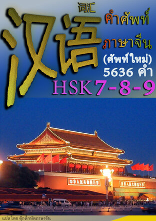 รวมคำศัพท์ภาษาจีน HSK 7-8-9(ระบบใหม่) 5636 คำ