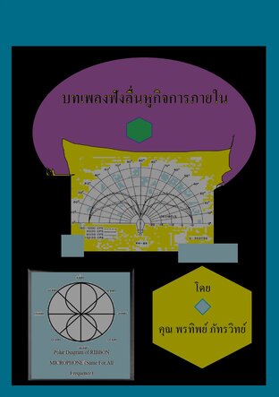 บทเพลงฟังลื่นหูกิจการภายใน