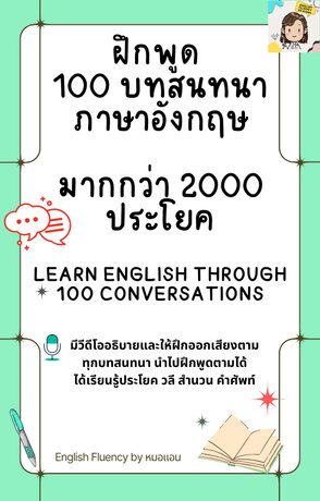 ฝึกพูด 100 บทสนทนาภาษาอังกฤษ (Learn English through 100 Conversations)