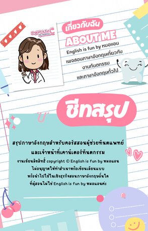 ชีทสรุปภาษาอังกฤษสำหรับผู้ช่วยทันตแพทย์และเจ้าหน้าที่เคาน์เตอร์ทันตกรรม