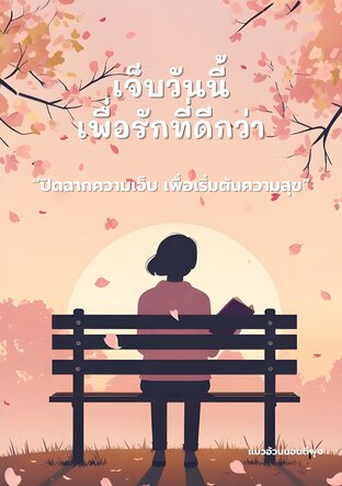 เจ็บวันนี้เพื่อรักที่ดีกว่า
