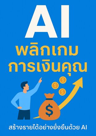 AI พลิกเกมการเงินคุณ