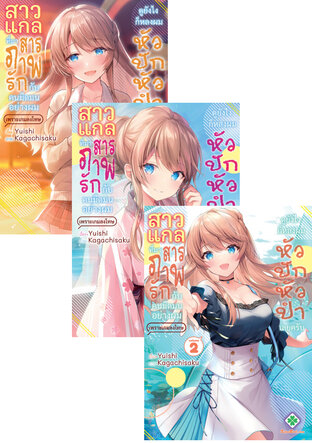 SET สาวแกลที่มาสารภาพรักกับคนมืดมนอย่างผมเพราะเกมลงโทษ ดูยังไงก็หลงผมหัวปักหัวปำเลยครับ เล่ม 1-4