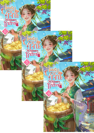 SET สนมรักของเจิ้นวันวันคิดแต่จะหาตังค์ เล่ม 2-6