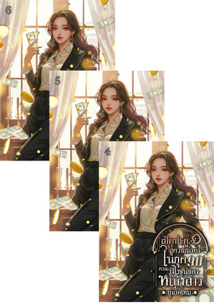 SET เปิดประตูสู่ความมั่งคั่งในยุค 90 : ความรุ่งโรจน์ของหญิงสาวผู้เกิดใหม่ เล่ม 2-6