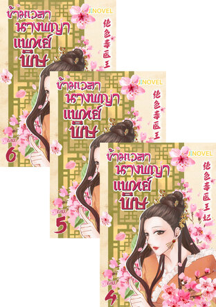 SET ข้ามเวลานางพญาแพทย์พิษ เล่ม 4-6